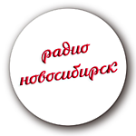 радио новосибирск